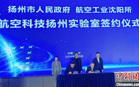 外汇配资 江苏扬州成立航空科技实验室 为古城发展插上腾飞“翅膀”