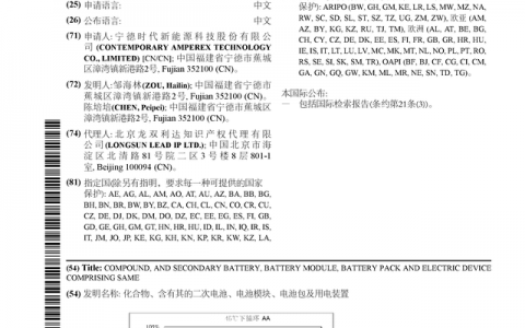 宁德时代公布国际专利申请：“化合物、含有其的二次电池、电池模块、电池包及用电装置”