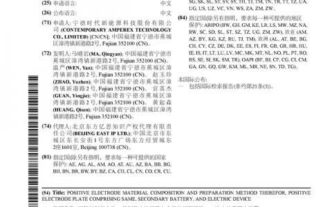 宁德时代公布国际专利申请：“正极材料组合物、其制备方法以及包含其的正极极片、二次电池及用电装置”