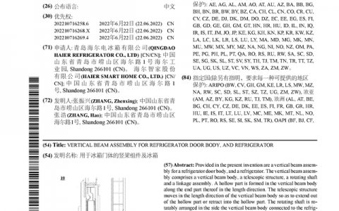 海尔智家公布国际专利申请：“用于冰箱门体的竖梁组件及冰箱”