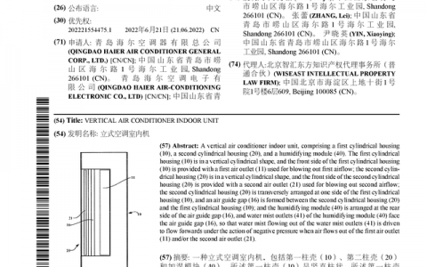 海尔智家公布国际专利申请：“立式空调室内机”