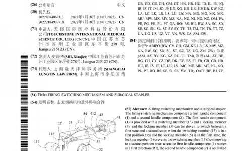 天臣医疗公布国际专利申请：“击发切换机构及外科吻合器”