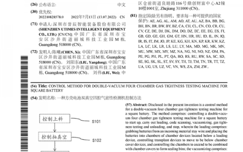 誉辰智能公布国际专利申请：“一种方壳电池双真空四腔气密性检测机控制方法”