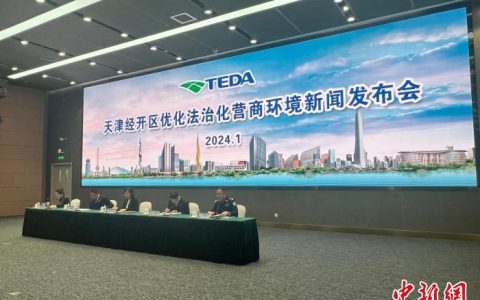 东莞股票配资 公检法部门协同 天津经开区发布优化法治化营商环境措施