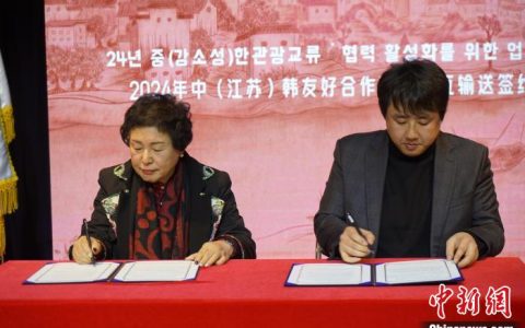 股票配资平台 “水韵江苏，恭贺新春”2024部省合作启动仪式暨江苏文旅推介会在首尔举办