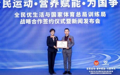 配资炒股公司 全民优生活羊乳品牌与国家体育总局训练局达成战略合作