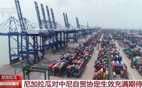 股票配资炒股 尼加拉瓜对中尼自贸协定生效充满期待