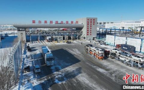 期货配资 今年新疆霍尔果斯口岸出口商品车突破30万辆