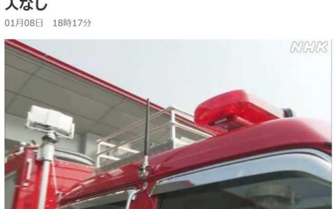 富成配资 外媒：日本前首相田中角荣故居突发火灾 现场烟雾四溢