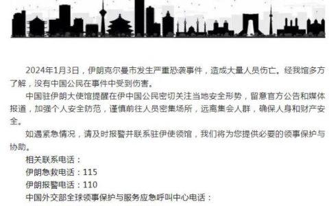 股票配资网 中国驻伊朗使馆：没有中国公民在克尔曼市恐袭事件中受到伤害