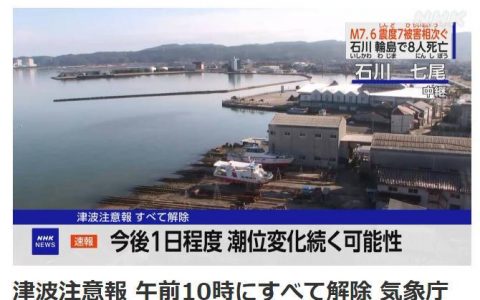 期货配资 日媒：日本气象厅解除所有海啸警报