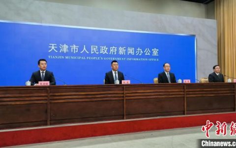 证券鑫东财配资 天津推进新一轮国企改革 重点增强核心功能和提高核心竞争力