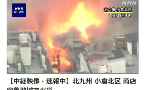 证券配资 浓烟滚滚！日本北九州市突发火灾 消防员赶往现场