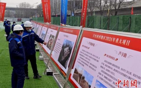 免息配资 北京丰台2024年重大项目集中开工 带动河西地区投资预计超500亿