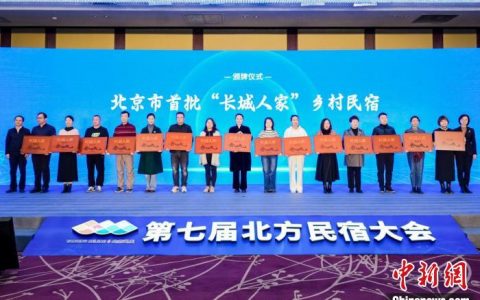 股指配资 北京首批“长城人家”乡村民宿发布