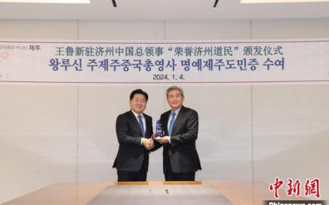 富成配资 中国驻济州总领事王鲁新获颁“荣誉济州道民”称号