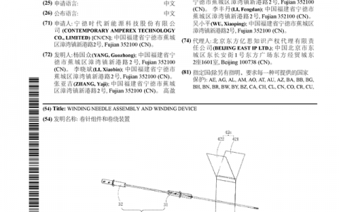 宁德时代公布国际专利申请：“卷针组件和卷绕装置”