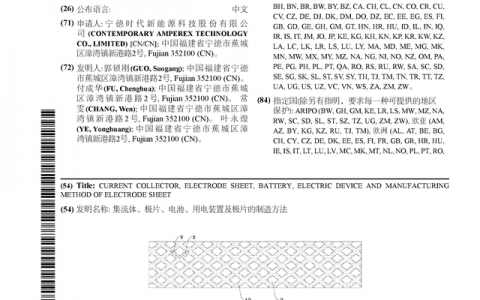 宁德时代公布国际专利申请：“集流体、极片、电池、用电装置及极片的制造方法”