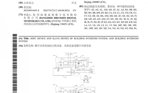 海康威视公布国际专利申请：“楼宇对讲系统的主机设备、从机设备及楼宇对讲系统”