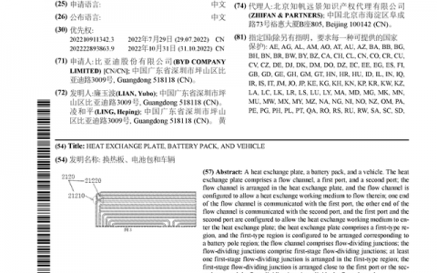 比亚迪公布国际专利申请：“换热板、电池包和车辆”