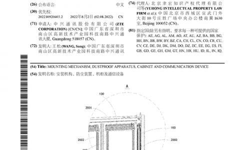 中兴通讯公布国际专利申请：“安装机构、防尘装置、机柜及通信设备”