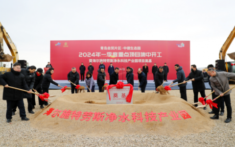 产能260万台！海尔施特劳斯净水科技产业园在青岛奠基