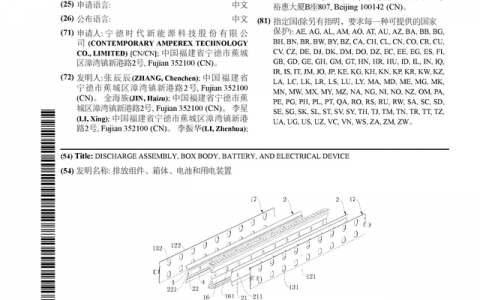 宁德时代公布国际专利申请：“排放组件、箱体、电池和用电装置”