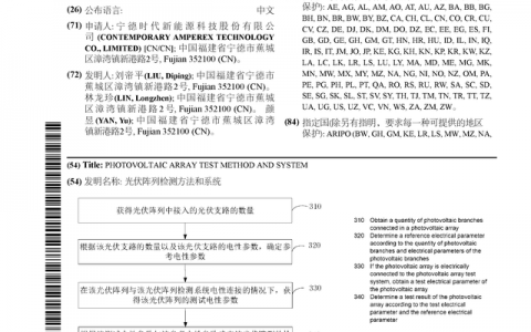 宁德时代公布国际专利申请：“光伏阵列检测方法和系统”