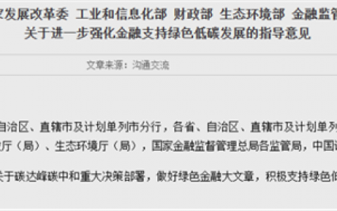 央行、证监会、财政部等七部门联合发文 进一步强化金融支持绿色低碳发展