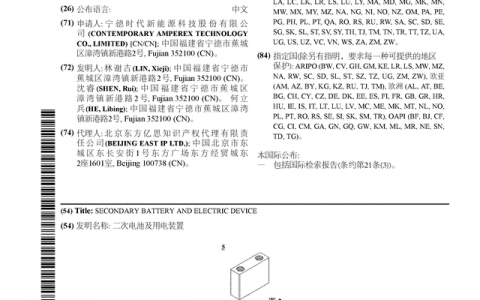 宁德时代公布国际专利申请：“二次电池及用电装置”