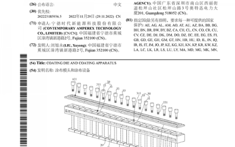 宁德时代公布国际专利申请：“涂布模头和涂布设备”