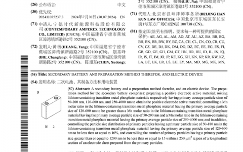 宁德时代公布国际专利申请：“二次电池、其制备方法和用电装置”