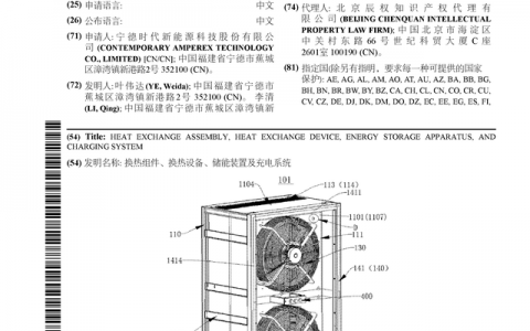 宁德时代公布国际专利申请：“换热组件、换热设备、储能装置及充电系统”