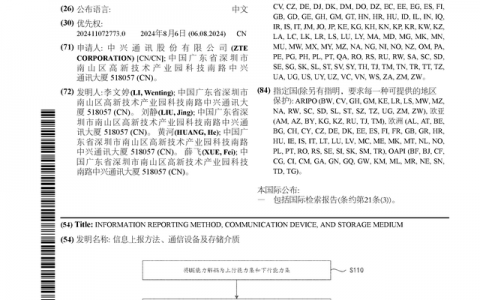 中兴通讯公布国际专利申请：“信息上报方法、通信设备及存储介质”
