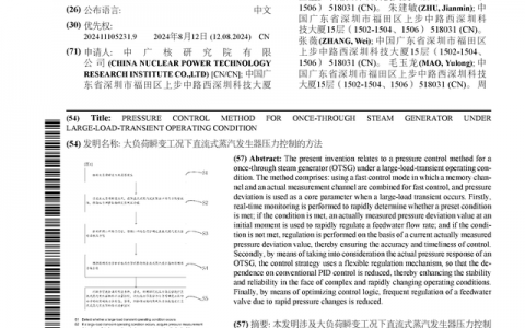中国广核公布国际专利申请：“大负荷瞬变工况下直流式蒸汽发生器压力控制的方法”