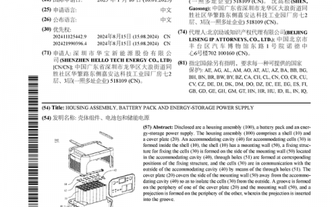 华宝新能公布国际专利申请：“壳体组件、电池包和储能电源”