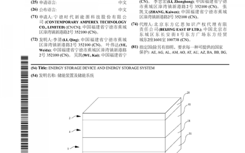 宁德时代公布国际专利申请：“储能装置及储能系统”