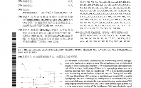 亚辉龙公布国际专利申请：“自动清洗液配比方法、装置及生化分析系统”