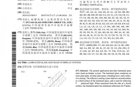 福耀玻璃公布国际专利申请：“夹层玻璃及抬头显示系统”
