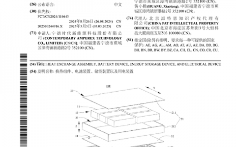宁德时代公布国际专利申请：“换热组件、电池装置、储能装置以及用电装置”