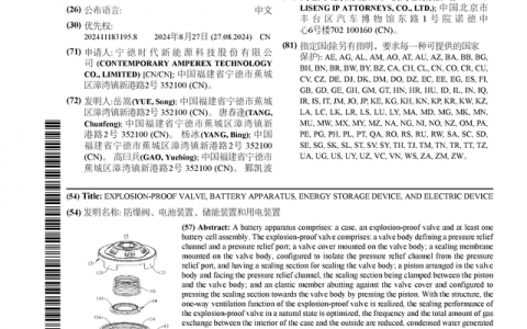 宁德时代公布国际专利申请：“防爆阀、电池装置、储能装置和用电装置”