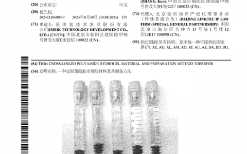 爱美客公布国际专利申请：“一种交联聚酰胺水凝胶材料及其制备方法”