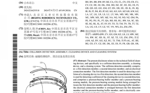 石头科技公布国际专利申请：“碰撞检测组件、清洁设备及清洁系统”