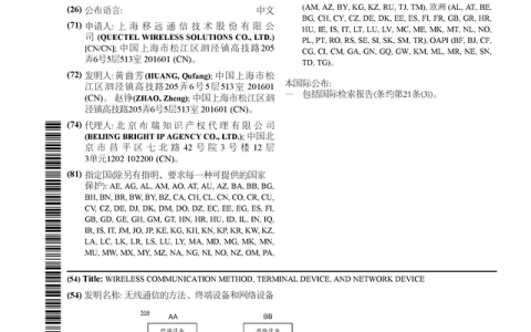 移远通信公布国际专利申请：“无线通信的方法、终端设备和网络设备”
