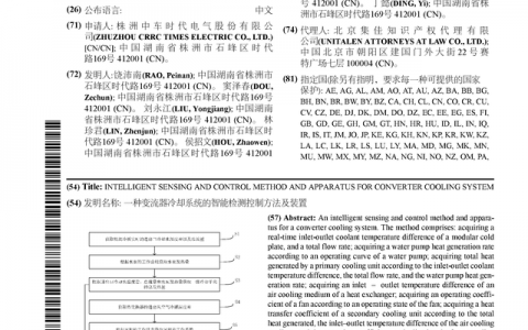 时代电气公布国际专利申请：“一种变流器冷却系统的智能检测控制方法及装置”