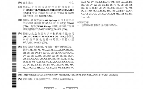 移远通信公布国际专利申请：“无线通信的方法、终端设备及网络设备”