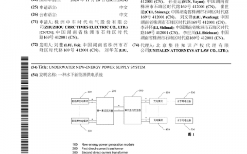 时代电气公布国际专利申请：“一种水下新能源供电系统”