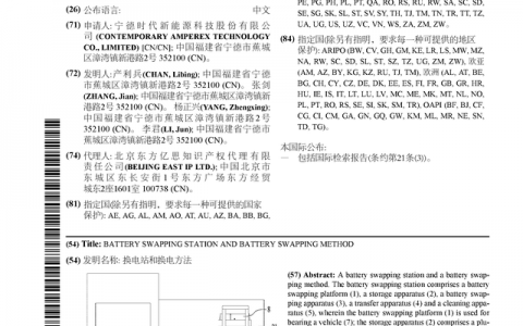 宁德时代公布国际专利申请：“换电站和换电方法”